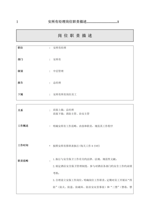 安全部岗位基本职责描述.docx