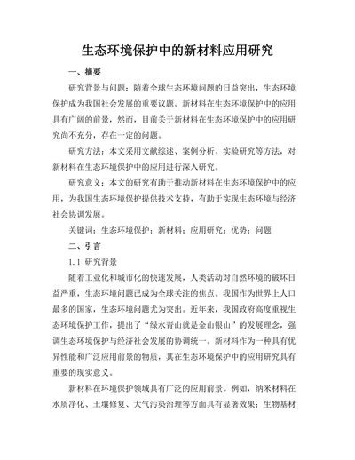 生态环境保护中的新材料应用研究