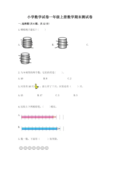 小学数学试卷一年级上册数学期末测试卷精品（预热题）.docx