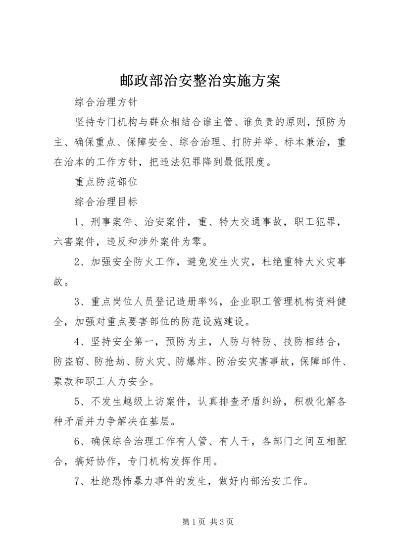 邮政部治安整治实施方案_1.docx