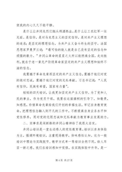 井冈山之行学习心得体会八篇.docx