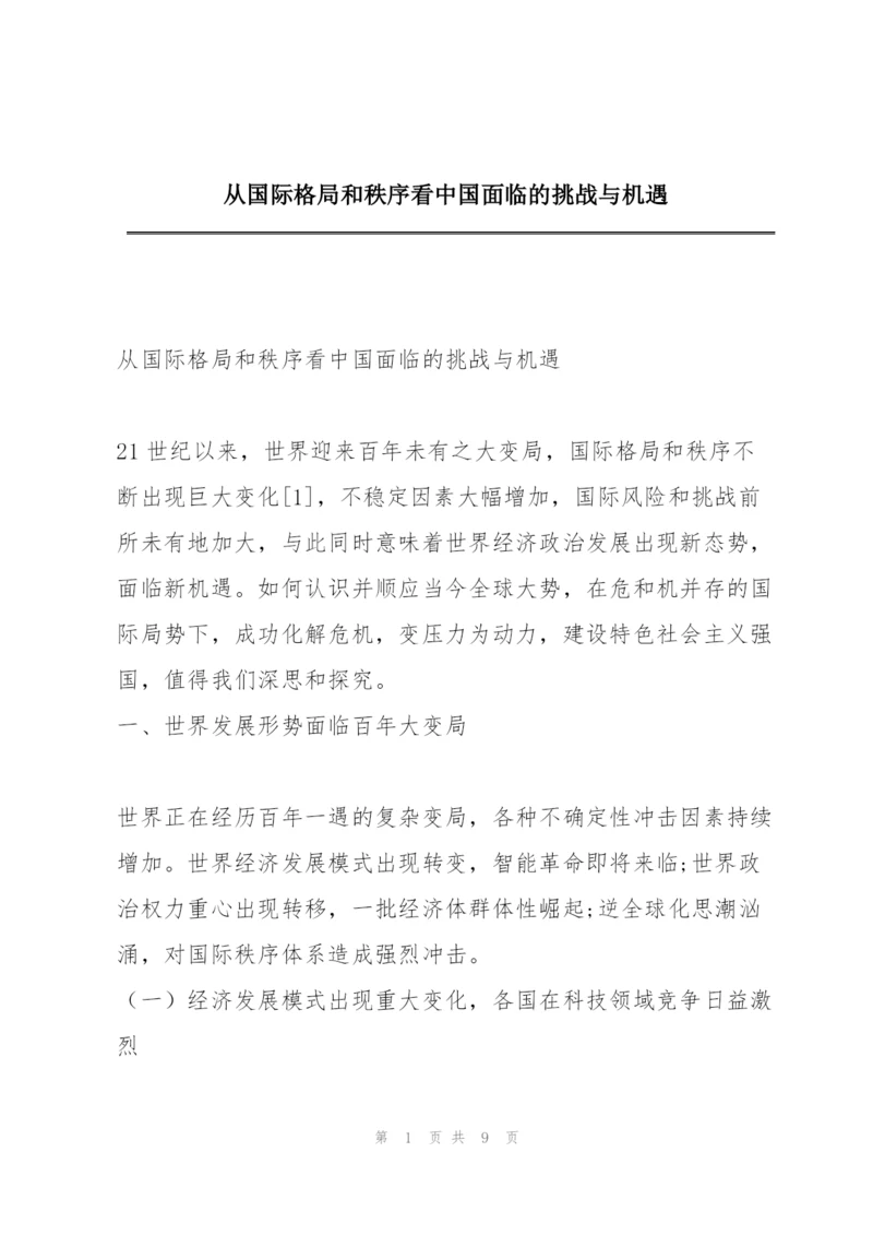 从国际格局和秩序看中国面临的挑战与机遇.docx