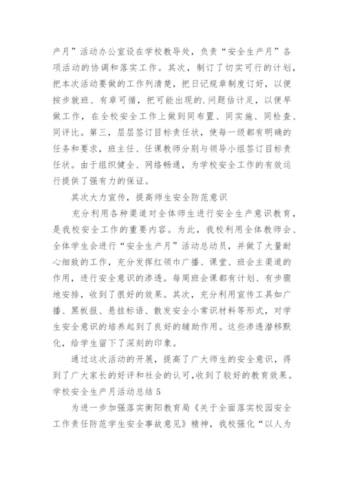 学校安全生产月活动总结_4.docx