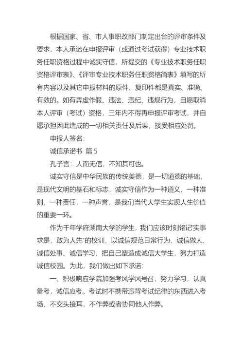 诚信承诺书模板合集九篇