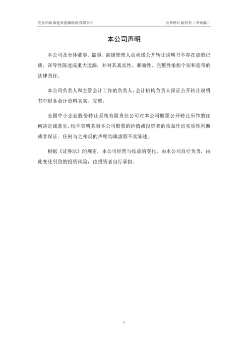 xx建业能源股份有限公司公开转让说明书.docx