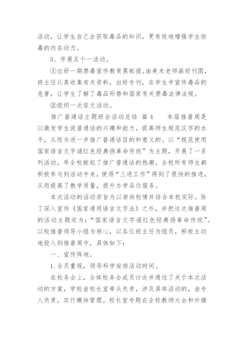 推广普通话主题班会活动总结.docx