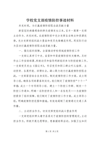 学校党支部疫情防控事迹材料.docx