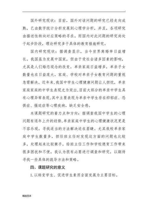 单亲家庭中学生心理健康问题调查及疏导的研究开题报告