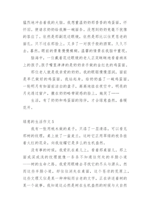绿意的生活作文.docx