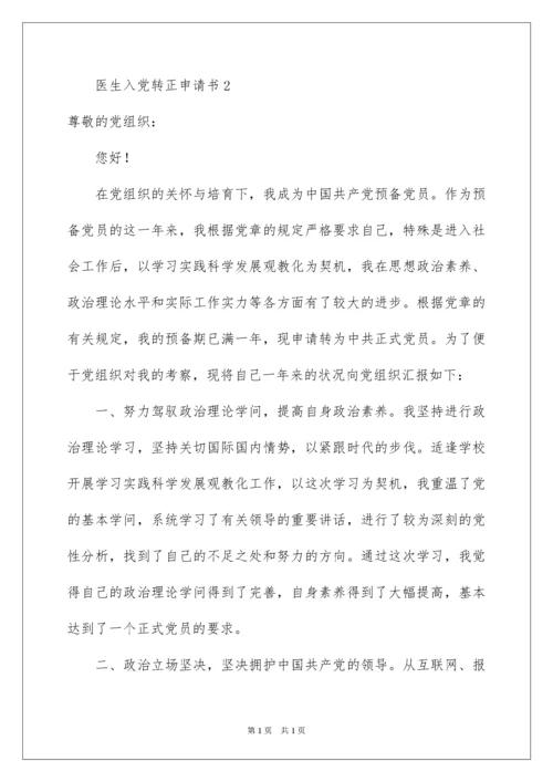 2022医生入党转正申请书_1.docx