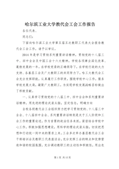 哈尔滨工业大学教代会工会工作报告.docx