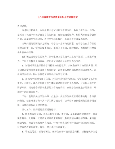 精编之七八年级期中考试质量分析会发言稿范文.docx