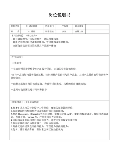 UI经理招聘需求表