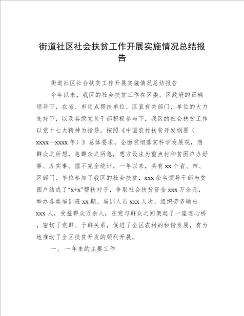 街道社区社会扶贫工作开展实施情况总结报告