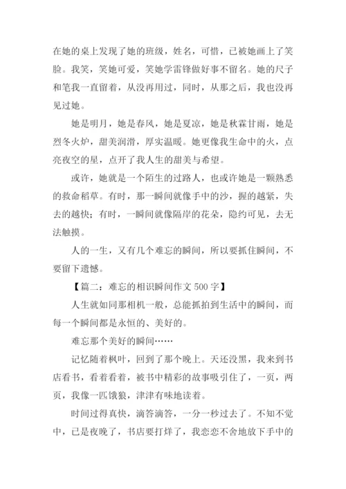 难忘的相识瞬间作文.docx