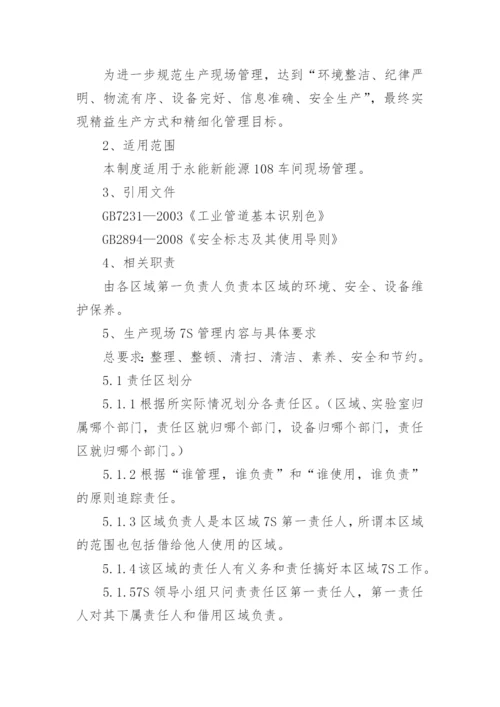 生产车间7s管理制度.docx