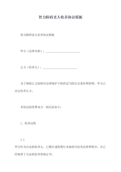 智力障碍老人收养协议模板