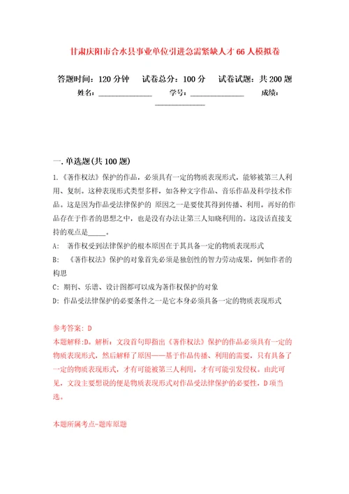 甘肃庆阳市合水县事业单位引进急需紧缺人才66人强化训练卷第9卷