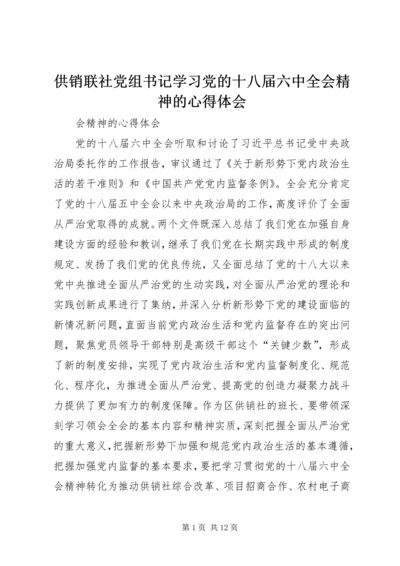 供销联社党组书记学习党的十八届六中全会精神的心得体会.docx