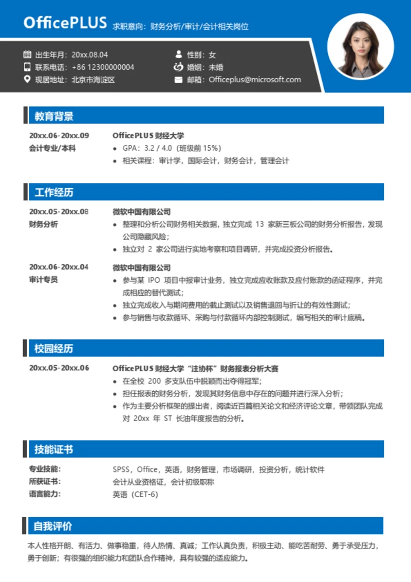 财务审计简历模板