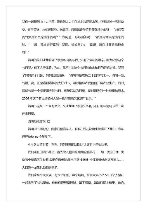 清明随笔作文