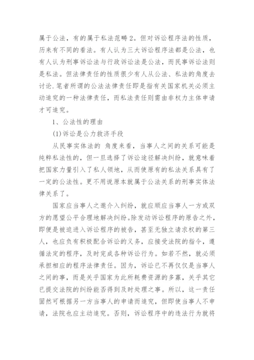 关于程序法律责任探析的法学论文.docx