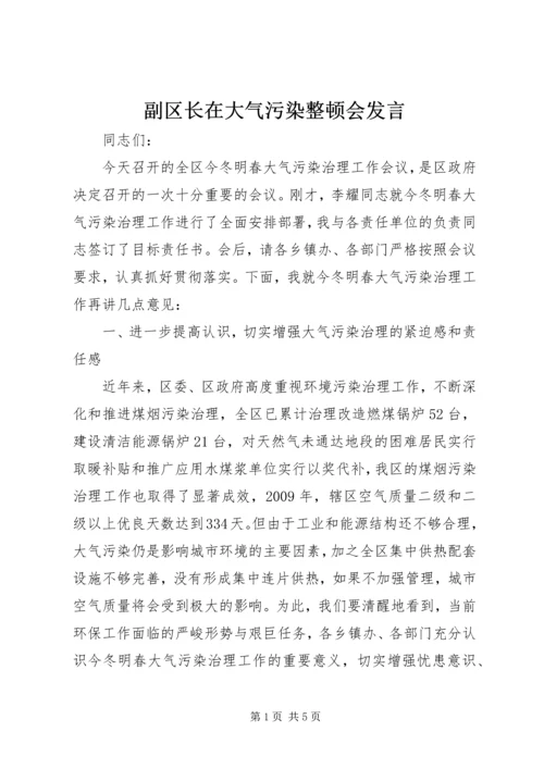 副区长在大气污染整顿会发言.docx