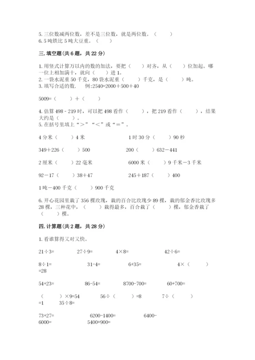 小学三年级上册数学期中测试卷（典优）.docx