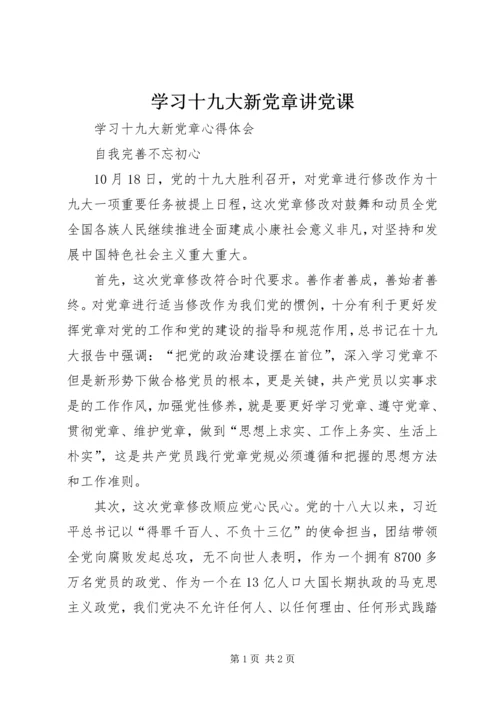 学习十九大新党章讲党课 (4).docx