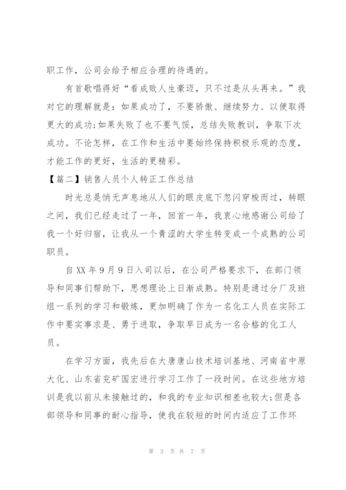 销售人员个人转正工作总结.docx