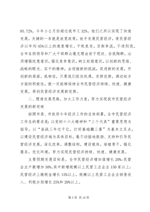 在全市民营经济工作表彰大会领导讲话.docx