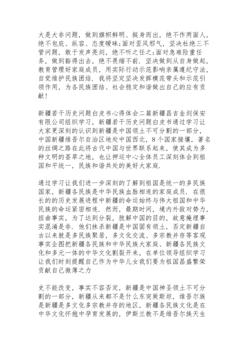 新疆若干历史问题白皮书心得体会三篇.docx