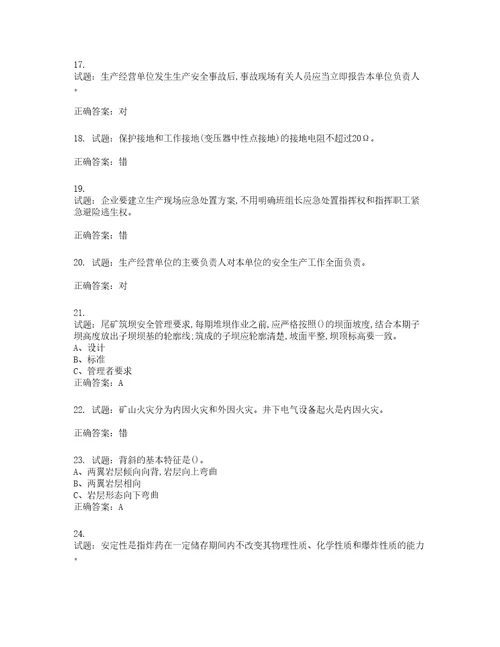 金属非金属矿山安全检查作业地下矿山安全生产考试试题含答案第108期