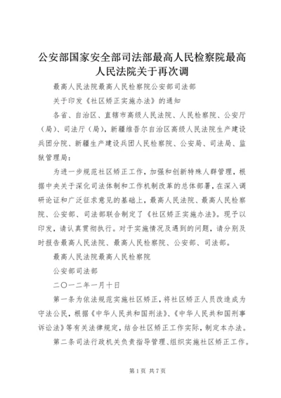 公安部国家安全部司法部最高人民检察院最高人民法院关于再次调 (4).docx