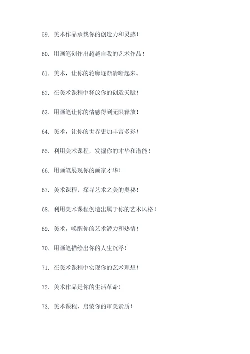 美术兴趣课程宣传标语