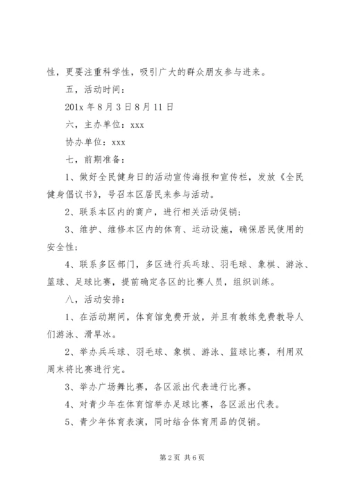 全民健身月实施方案.docx