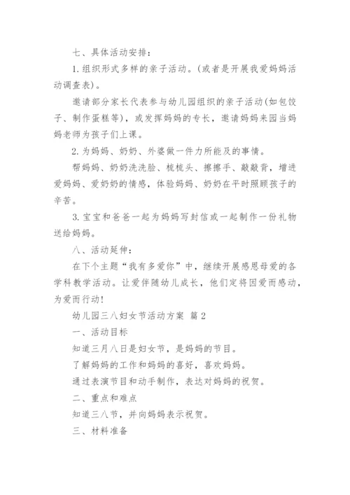 幼儿园三八妇女节活动方案.docx