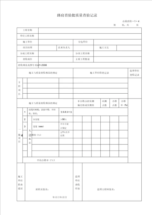 完整版城镇道路工程CJJ12008检验批质量检验记录表格