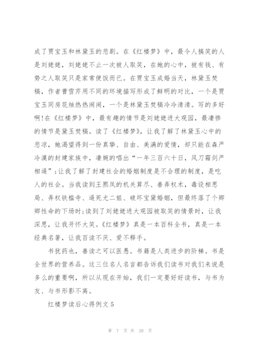 红楼梦读后心得例文10篇.docx