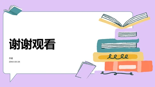 紫色插画风文献汇报PPT