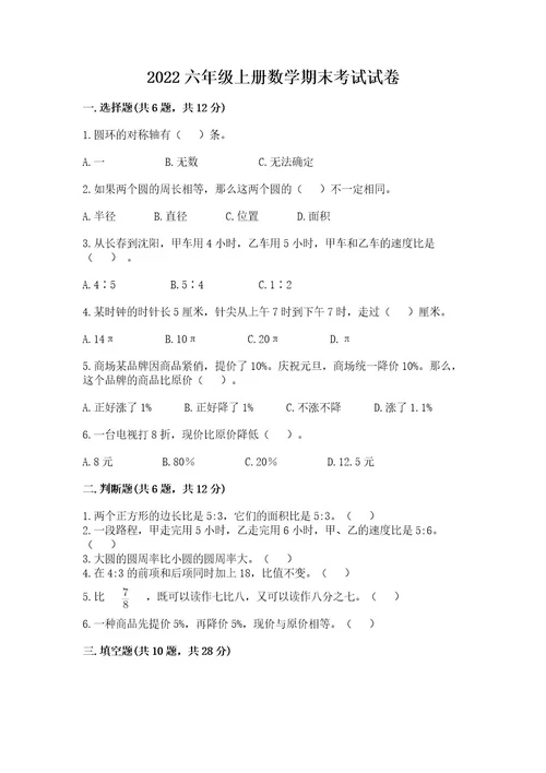 2022六年级上册数学期末考试试卷含答案（轻巧夺冠）