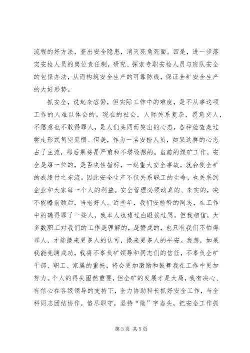 关于煤矿安检科副科长竞聘演讲报告范本.docx