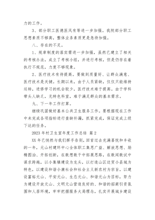 2023年村卫生室年度工作总结.docx