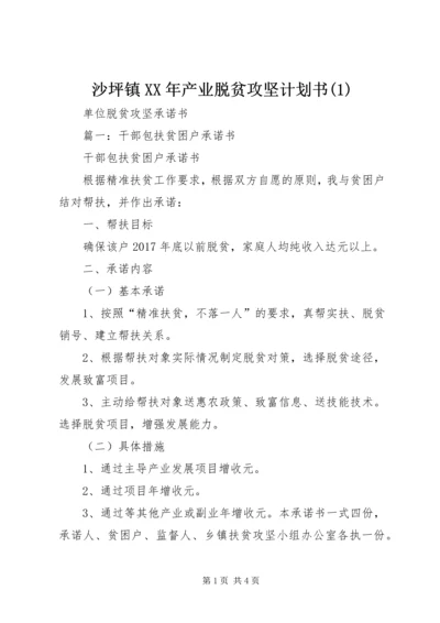 沙坪镇XX年产业脱贫攻坚计划书(5).docx