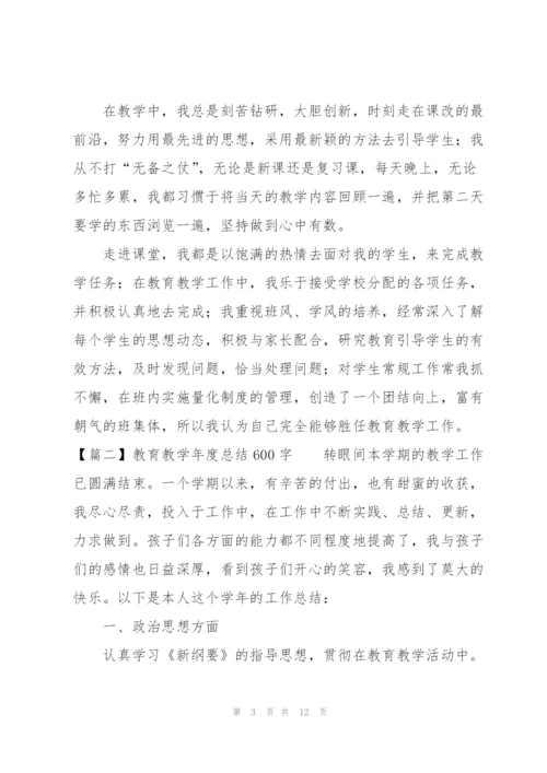 教育教学年度总结600字.docx