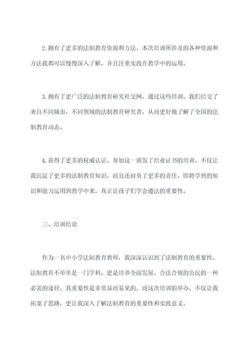 中小学法制教师培训总结