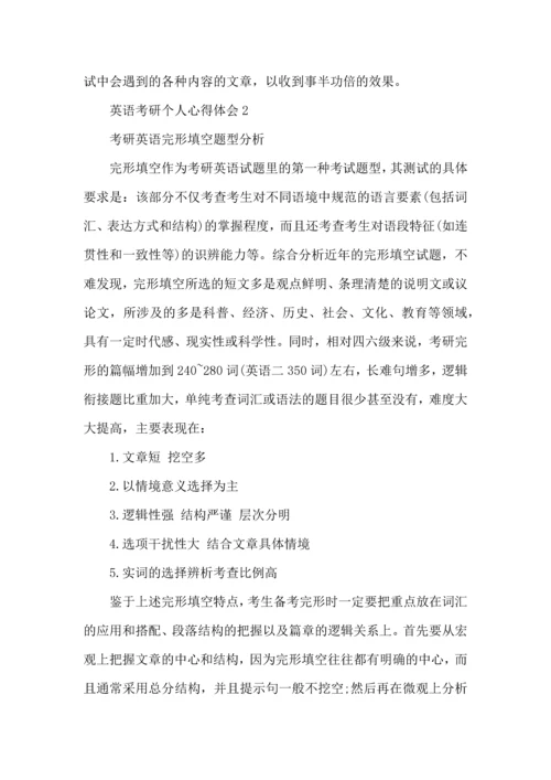 英语考研个人心得体会五篇.docx
