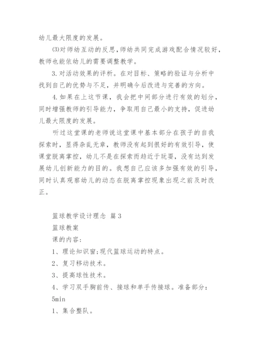 篮球教学设计理念.docx