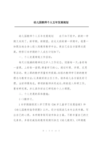 幼儿园教师个人五年发展规划.docx