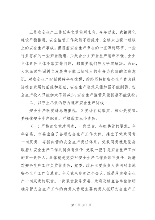 全镇安全生产工作会议讲话稿.docx